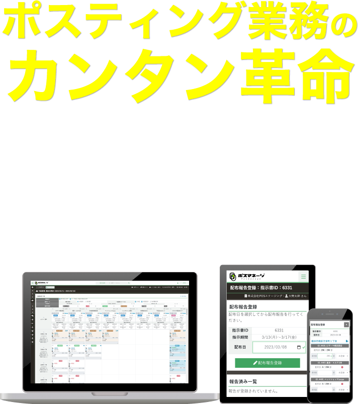ポスティング会社様専用の業務システム御社の業務フローに合わせたカスタマイズでクラウドシステム導入！他社と差をつけませんか？